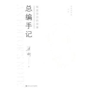 正版包邮 编手记:版面背后的故事:storieehind news stories9787300262291 梁衡中国人民大学出版社社会科学报纸辑文集 书籍