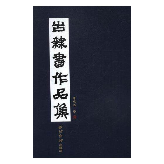 正版包邮 古隶书作品集 9787550825987 唐瑞池 西泠印社出版社 艺术 书籍