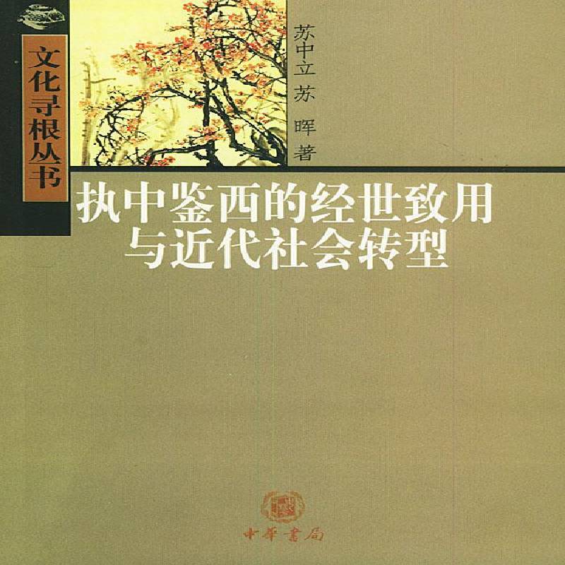 执中鉴西的经世致用与代社会转型苏中立普通成人学术思想思想史研究中国代文化书籍