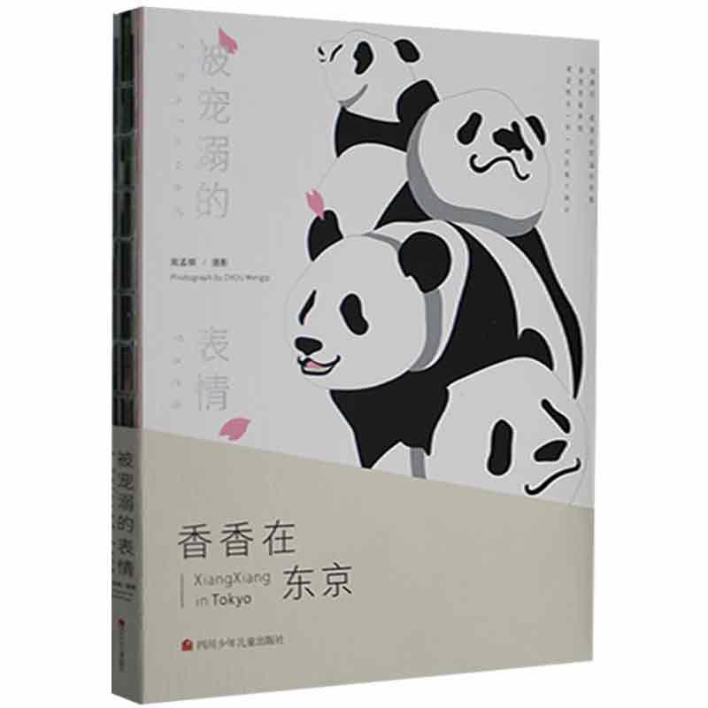 正版包邮 被宠溺的表情 9787536594821 周孟棋 四川少年儿童出版社 艺术 3-6岁 书籍