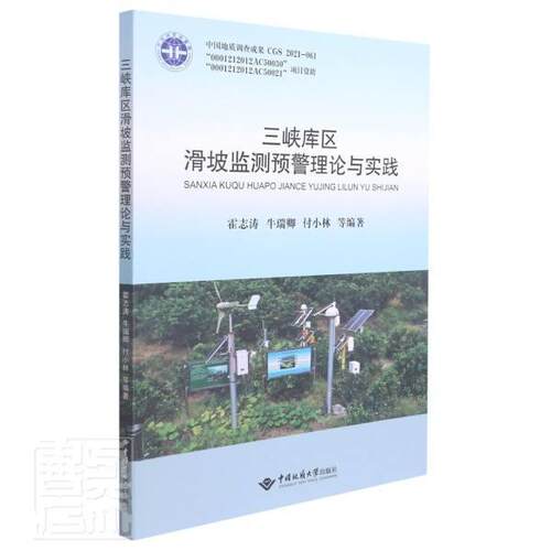 三峡库区滑坡监测预警理论与实践霍志涛普通大众三峡工程滑坡监测预报研究自然科学书籍