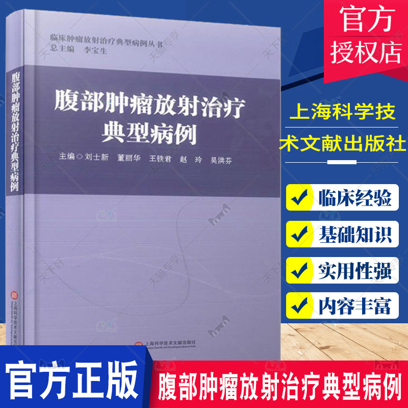 正版包邮 腹部肿瘤放射治疗典型病例 刘士新 董丽华 等主编 42个具有代表实用价值病例 医药卫生类书籍 上海科学技术文献出版社