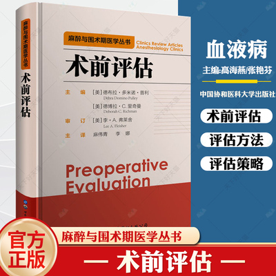 术前评估 麻醉与围术期医学丛书 麻醉术前评估 围术期会诊手册 麻醉围术期 临床麻醉实用指南 手术书籍 手术评估 围术期