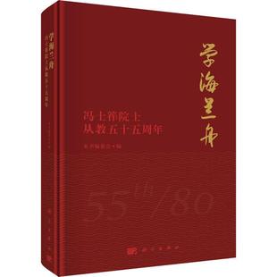 学海兰舟——冯士筰院士从教五十五周年本书委会 传记书籍