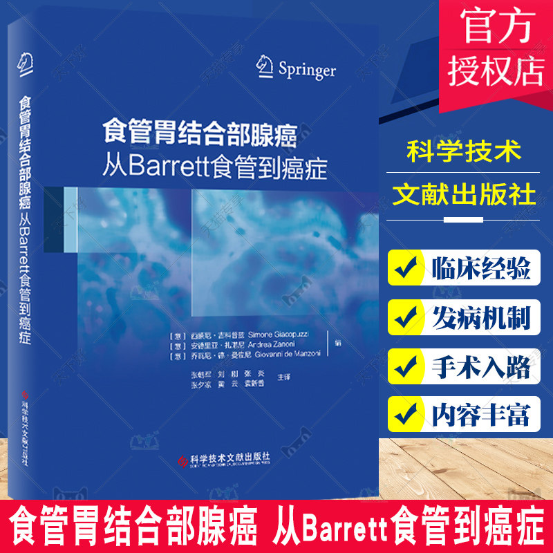 正版包邮 食管胃结合部腺癌 从Barrett食管到癌症 上消化道肿瘤 发病机制及预防 新辅助治疗与外科治疗 科学技术文献出版社