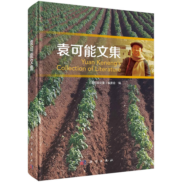 正版包邮 袁可能文集 土壤调查土壤速测研究 中国植物营养元素土壤化学发展书籍 土壤含硼量油菜缺硼诊断技术研究 化学行为研究