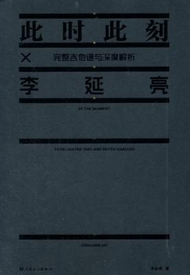 正版包邮 此时此刻X李延亮-完整吉他谱与深度解析 9787103046449 李延亮 人民音乐出版社 艺术 书籍