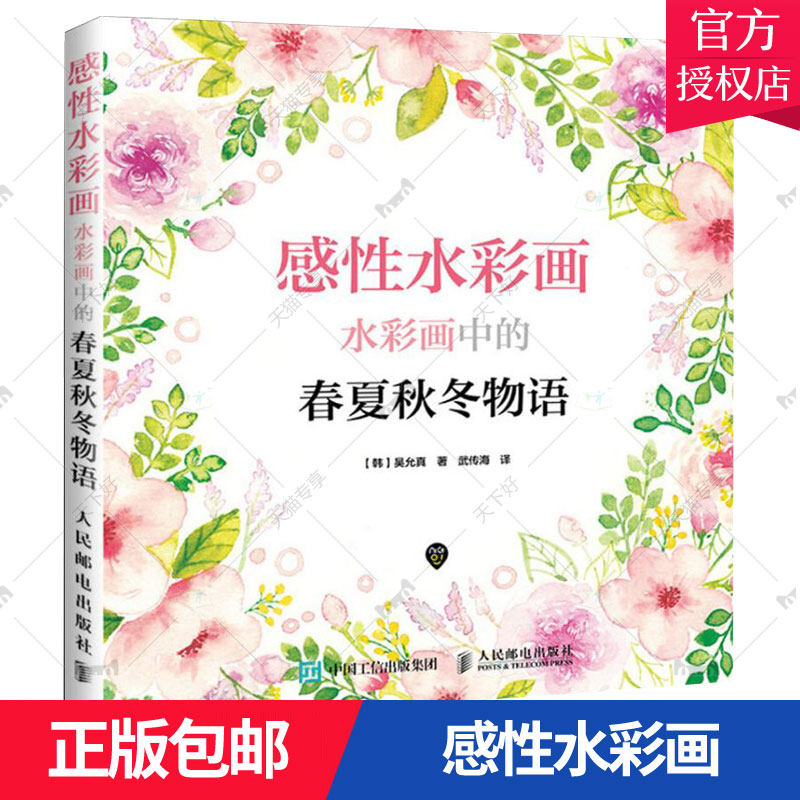 正版包邮 感性水彩画 水彩画中的春夏秋冬物语 水彩人物插画手绘教程 水彩画基础入门教程 水彩临摹风景画册画集 初学者基础