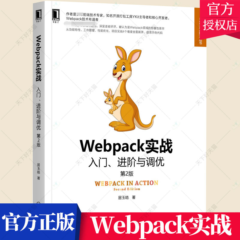 Webpack实战入门进阶与调优 第2版 第二版 居玉皓 Webpack构建现代Web应用 Webpack功能特性工作原理性能优化项目实战书籍