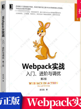 Webpack实战入门进阶与调优 第2版 第二版 居玉皓 Webpack构建现代Web应用 Webpack功能特性工作原理性能优化项目实战书籍