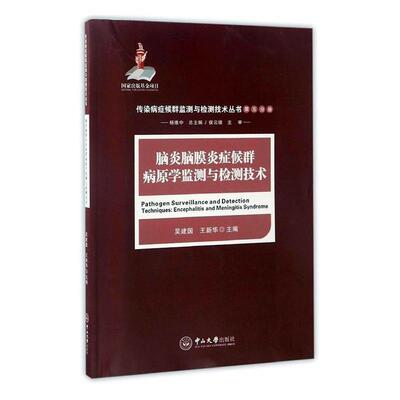 正版 脑炎脑膜炎症候群病原学监测与检测技术 吴建国 编著 流行脑炎病原细菌监测医药卫生书籍 9787306058683 中山大学出版社