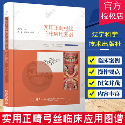 实用正畸弓丝临床应用图谱 武广增主编 正畸临床应用案例正畸辅弓装置 口腔正畸学矫治器图谱 辽宁科学技术出版社9787559124975