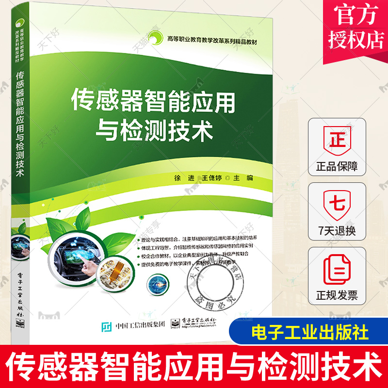 正版包邮  传感器智能应用与检测技术 传统传感器应用基础 高职高专院校电子信息类专业的传感器课程教材书籍 徐进 电子工业出版社