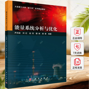 科学出版 能量系统分析与优化 9787030750747 编著 社 尹洪超