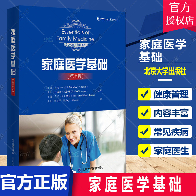 正版包邮 家庭医学基础 第七版 钟丽萍 著 美国初级保健教育书籍家庭医生常见心理问题常见慢性病处理方法常见急性问题治疗方法