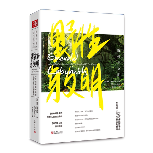 正版包邮 野性与文明:一位进化遗传学家在刚果(金)丛林的新发现:a scientist's adventures i 伊莱·格林鲍姆 书店 非洲史书籍