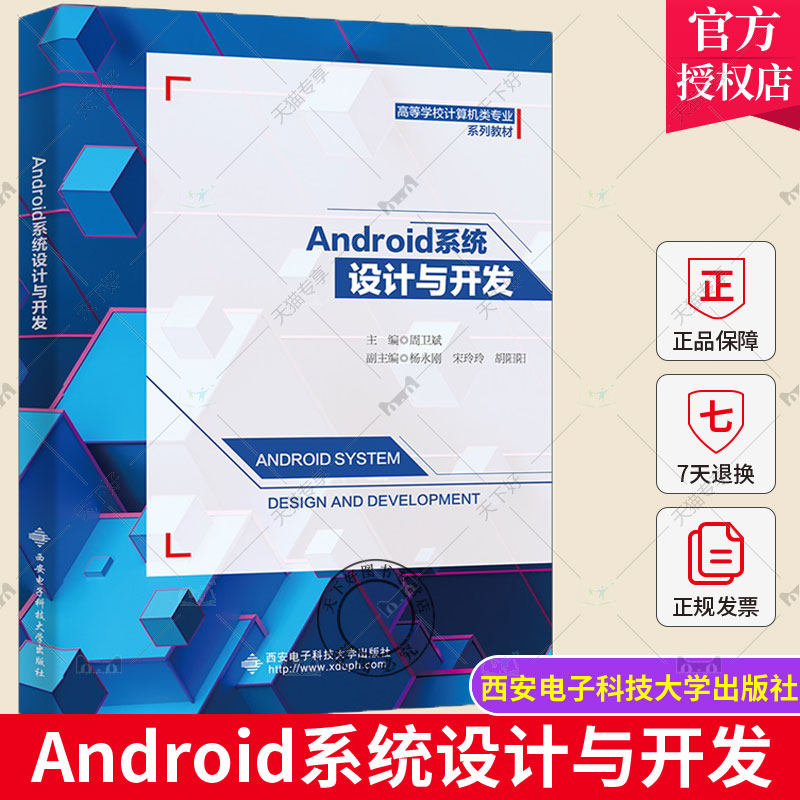2023新书 Android系统设计与开发 周卫斌 西安电子科技大学出版社教材书籍 9787560666471 Java基础工程结构Activity网络NDK编程