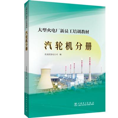 正版包邮 大型火电厂新员工培训教材  汽轮机分册  9787519845513  托克托发电公司  中国电力出版社  工业技术 书籍