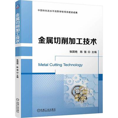 金属切削加工技术 张国艳 陈强 职业教育机械制造类专业本科高职层次教学用书9787111749707 机械工业出版社