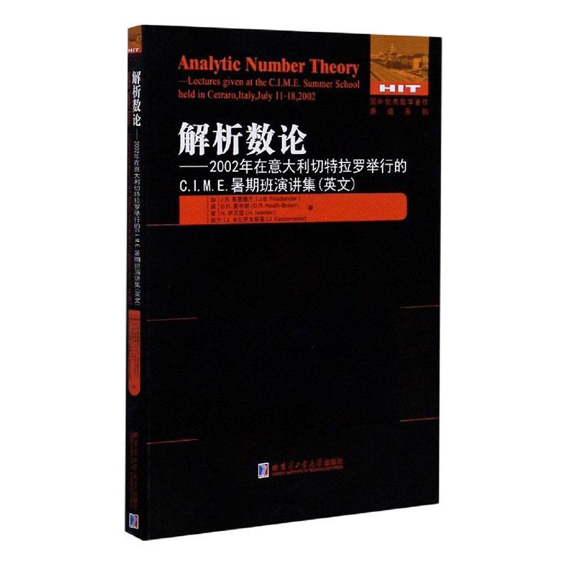 正版包邮 解析数论:2002年在意大利切特拉罗举行的C.I.M.E.暑期  9787560386683  弗里德兰  哈尔滨工业大学出版社  自然科学 书