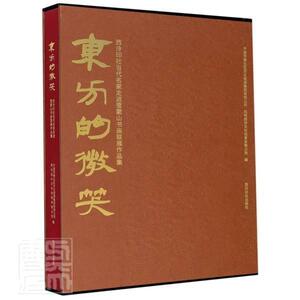 正版包邮 东方的微笑：西泠印社当代名家雪窦9787550831605 西泠印社出版社艺术汉字法书作品集中国现代中国画作普通大众 书籍