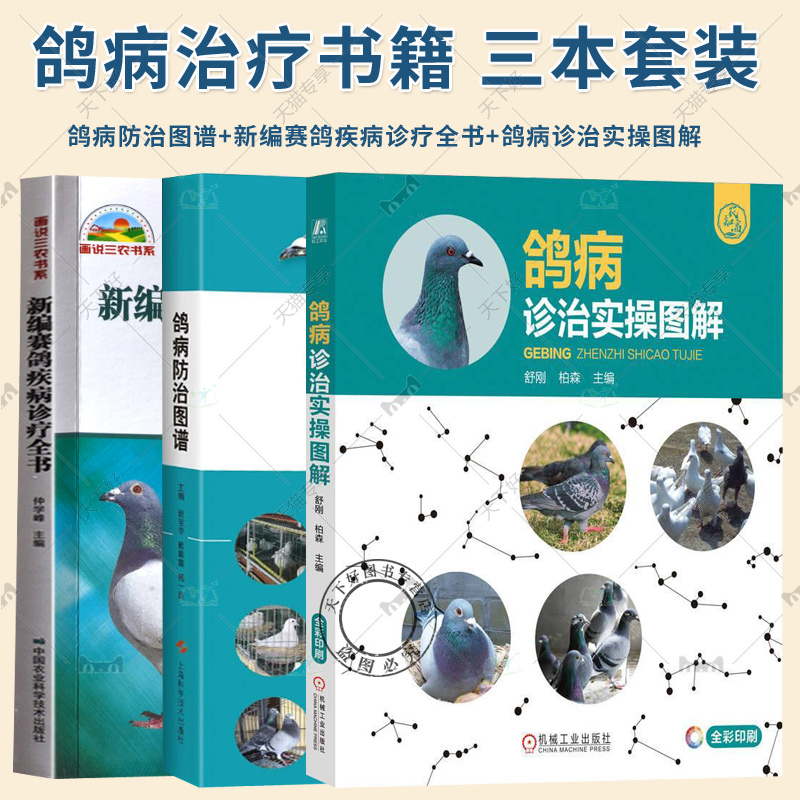 3册 鸽病诊治实操图解+鸽病防治图谱+新编赛鸽疾病诊疗全书 鸽子科学饲养技术书 鸽子养殖技术书大全 鸽子药大全常见病调理 养鸽子
