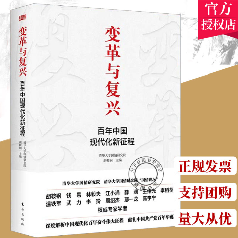 2021新书 变革与复兴 百年中国现代化新征程 清华大学国情研究院组织编写 胡鞍钢主编 中国道路 改革开放 伟大复兴 东方出版社