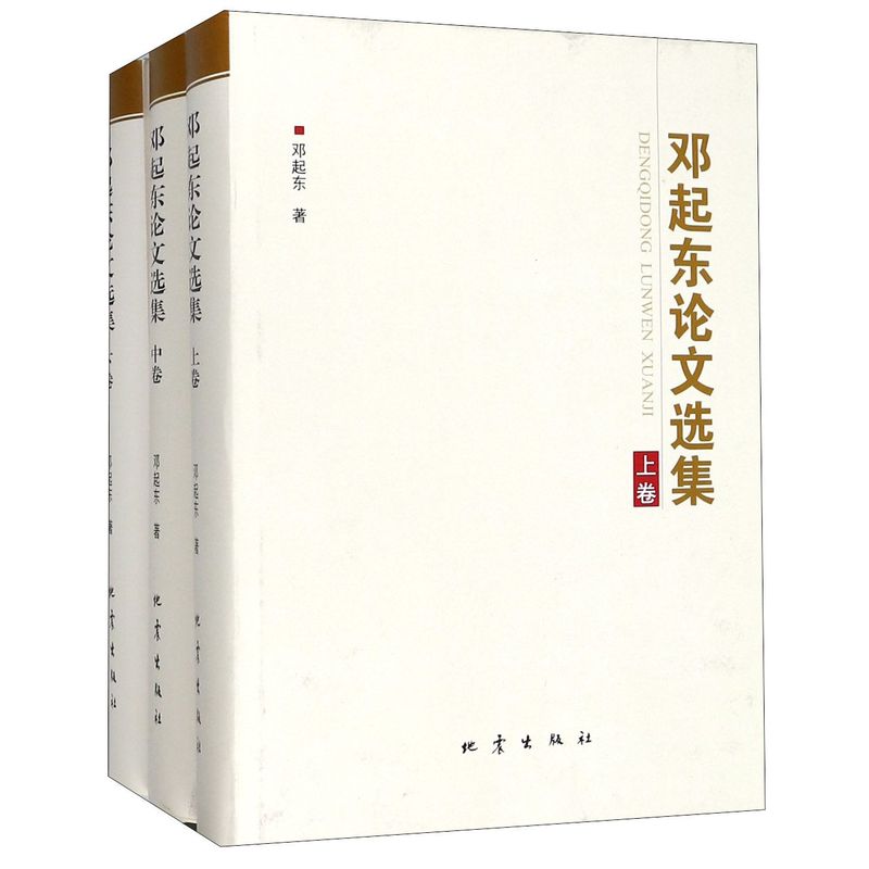 正版包邮 邓起东论文选集 邓起东著 震源破裂和机制 古地震及其规律 地震破裂带的形成和机制等 地震出版社9787502849245