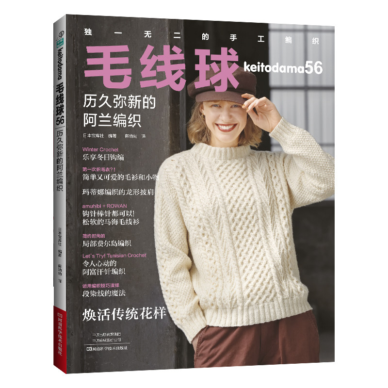 毛线球56 历久弥新的阿兰编织 简单又可爱的毛衫和小物 玛蒂娜编织的龙形披肩  阿富汗针编织 - 实物图