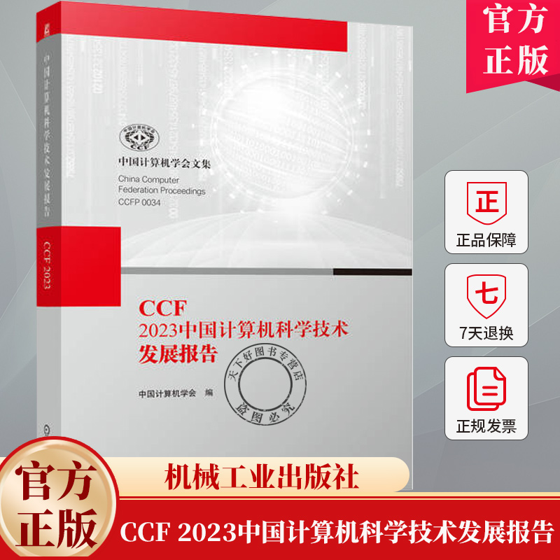 CCF 2023中国计算机科学技术发展报告 中国计算机学会 编 中国计算机学会文集 计算技术发展书籍 9787111762508 机械工业出版社