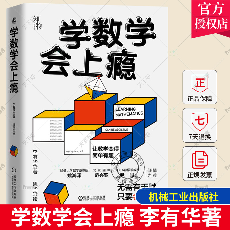 学数学会上瘾 李有华 随机数 三维 比例 数轴 无理数 整数 质数 对称 排列组合 人工智能 算法理论 区块链 数字藏品机械工业出版社