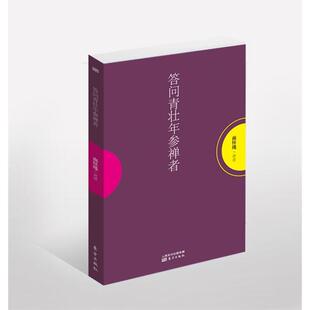 答问青壮年参禅者南怀瑾讲述 哲学宗教书籍
