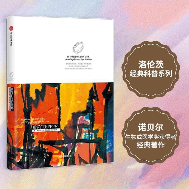 所罗门王的指环康拉德·洛伦茨普通青少年动物普及读物自然科学书籍