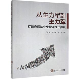 正版包邮 从生力军到主力军:9787562365389 国春华南理工大学出版社有限公司社会科学高等学校毕业生业基本知识普通大众书籍