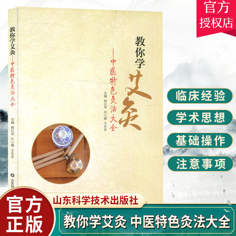 正版包邮 教你学艾灸 中医特色灸法大全 中医 特色灸法器具和基本操作以及注意事项 韩兴军 叶小娜 王永志 主编 山东科学技术出版