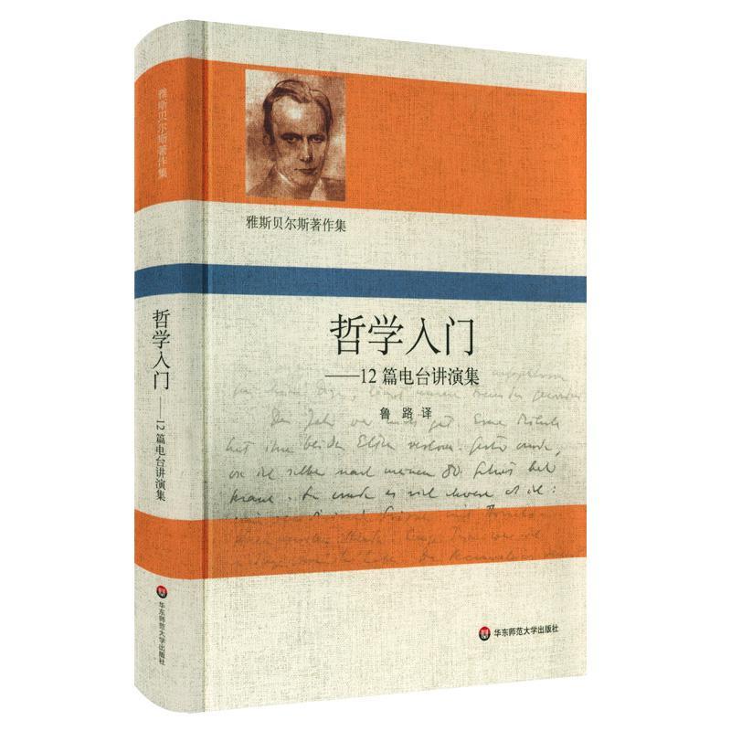 正版包邮 哲学入门 12篇电台讲演集 雅斯贝尔斯著作集 哲学思想史启蒙 哲学思辨 华东师范大学出版社9787576001549