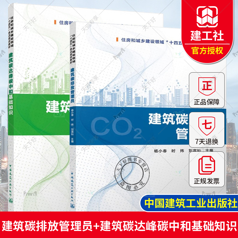 正版 建筑碳排放管理员+建筑碳达峰碳中和基础知识 住房和城乡建设领城十四五热点培训教材 中国建筑工业出版社