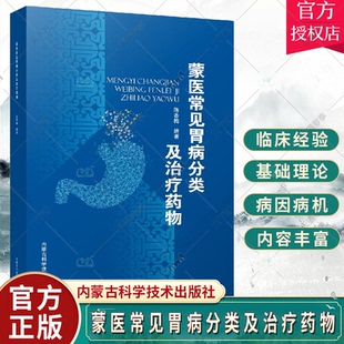 正版包邮 蒙医常见胃病分类及治疗药物 陈香梅编著 蒙医药学 蒙医药基础理论 内蒙古科学技术出版社9787538033458