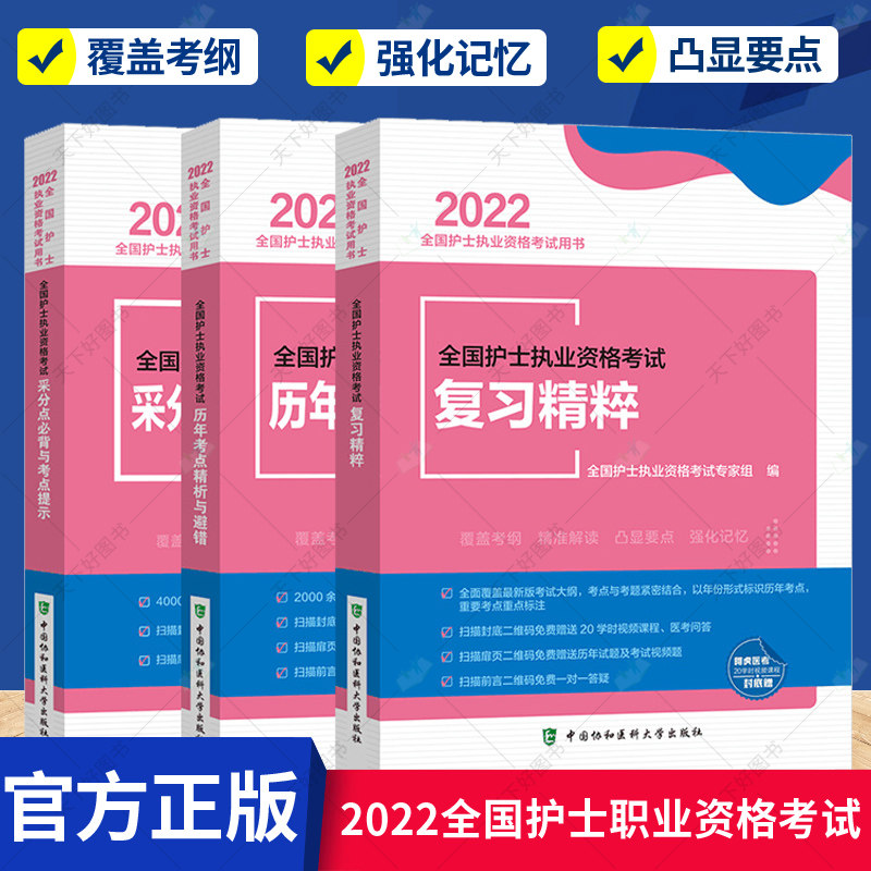 2022年护考 2022护士证执业资格考试 护士执业复习精粹+历年考点精析+采分点必背 共3本 护考随身记 中国协和医科大学出版社