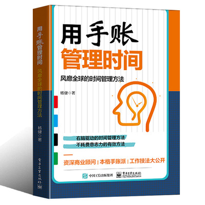 用手账管理时间 的时间管理方法 杨健编著右脑驱动的时间管理方法 时间管理的精髓 时间轴保持精力满格的4个技巧 时间管理