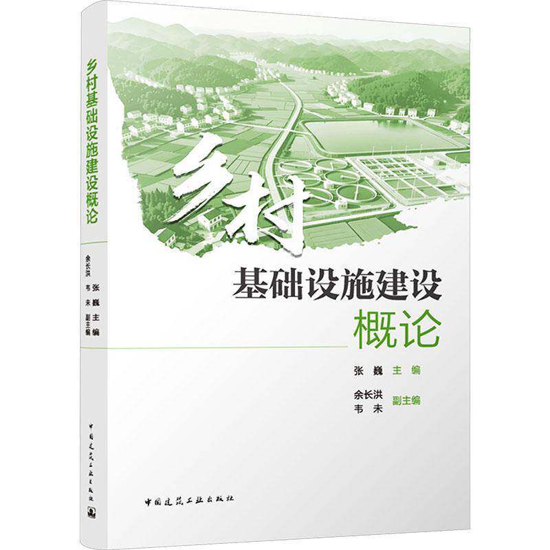 正版包邮 乡村基础设施建设概论 张巍主编 中国建筑工业出版社 9787112317752