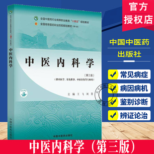 中医内科学（第三版）十四五规划教材供中医学针灸推拿中医骨伤学等专业用王飞刘菁主编中国中医药出版社9787513290593