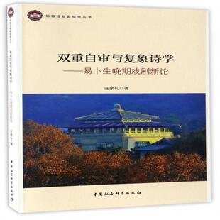 双重自审与复象诗学：易卜生晚期戏剧新论汪余礼 易卜生艺术书籍
