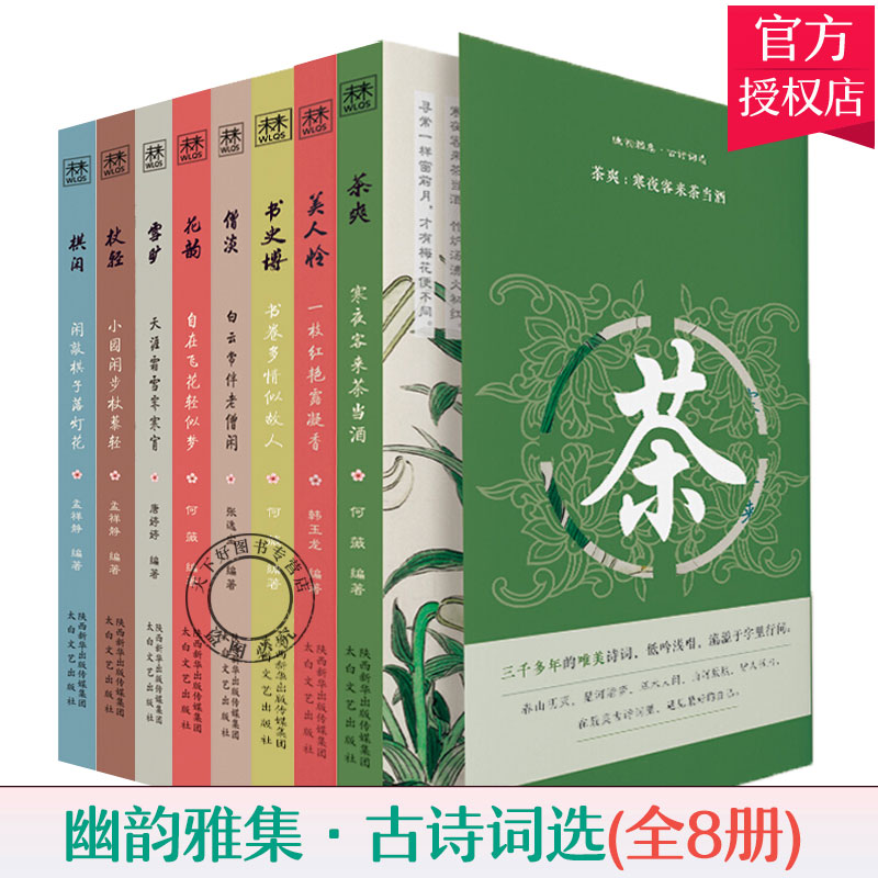 幽韵雅集.古诗词选8册 僧淡+杖轻+棋闲+花韵+雪旷+书史博+美人怜+茶爽 中国古典小说 中国古诗词