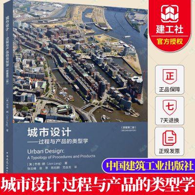 城市设计 过程与产品的类型学 原著第二版 乔恩·朗  建筑工业书籍 城市设计案例书籍 城市设计方案创作书籍 中国建筑工业出版社