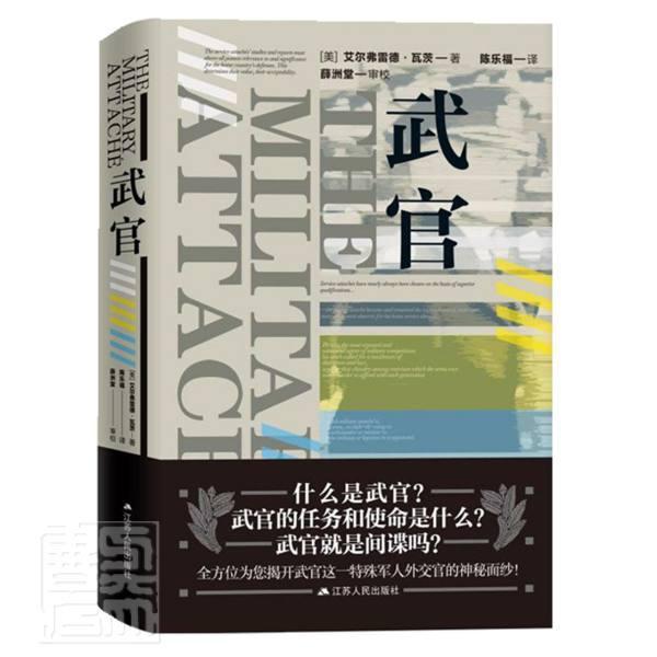 正版包邮 武官9787214253330 艾尔弗雷德·瓦兹江苏人民出版社图书武官官制研究美国普通大众 书籍