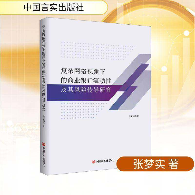 复杂网络视角下的商业银行流动性及其风险传导研究张梦实金融学研究者经济与金融专业研究 图书书籍,书籍/杂志/报纸,金融,淘宝优惠券,粉丝福利购,淘宝优惠卷