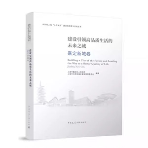 正版包邮 建设引领高品质生活的未来之城 嘉定新城卷 新时代上海人民城市建设的探索与实践丛书  中国建筑工业出版社9787112310760