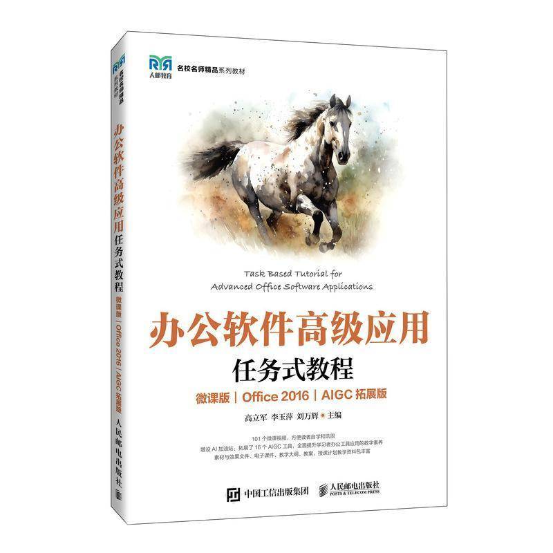 2025新书 办公软件高级应用任务式教程 微课版 Office 2016 AIGC拓展版 高立军 李玉萍 刘万辉 人民邮电出版社 9787115664266