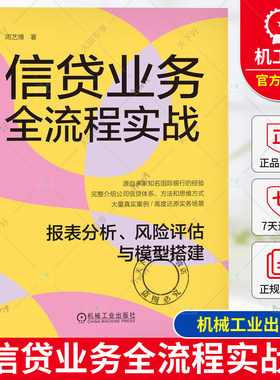 正版 信贷业务全流程实战 报表分析 风险评估与模型搭建 周艺博 9787111752899 机械工业出版社 信贷 财务 报表 风险